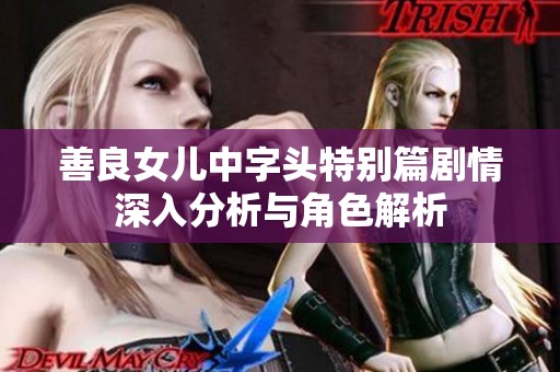 善良女儿中字头特别篇剧情深入分析与角色解析