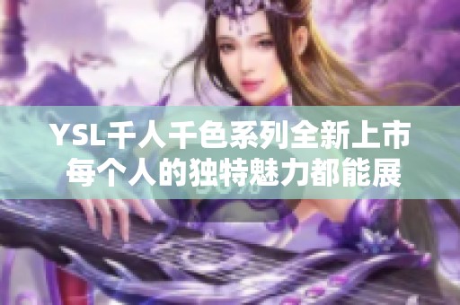 YSL千人千色系列全新上市 每个人的独特魅力都能展现