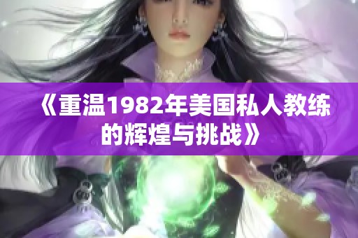 《重温1982年美国私人教练的辉煌与挑战》