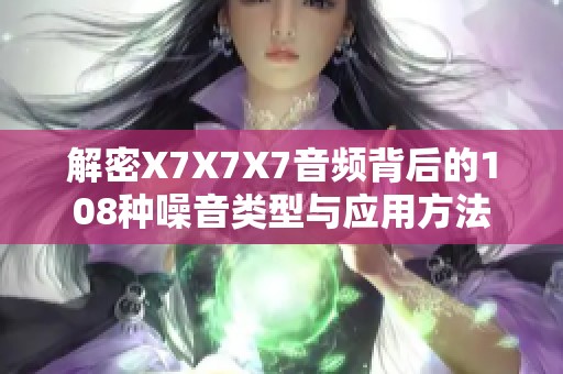 解密X7X7X7音频背后的108种噪音类型与应用方法