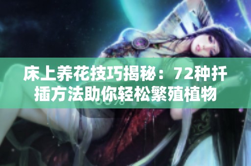 床上养花技巧揭秘：72种扦插方法助你轻松繁殖植物