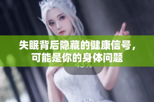 失眠背后隐藏的健康信号，可能是你的身体问题