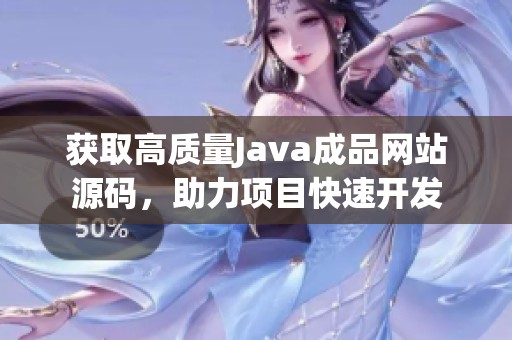获取高质量Java成品网站源码，助力项目快速开发