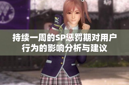 持续一周的SP惩罚期对用户行为的影响分析与建议