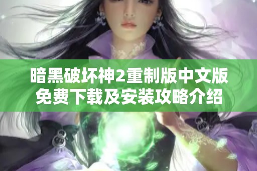 暗黑破坏神2重制版中文版免费下载及安装攻略介绍
