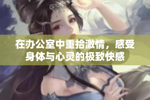 在办公室中重拾激情，感受身体与心灵的极致快感