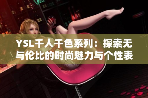 YSL千人千色系列：探索无与伦比的时尚魅力与个性表达
