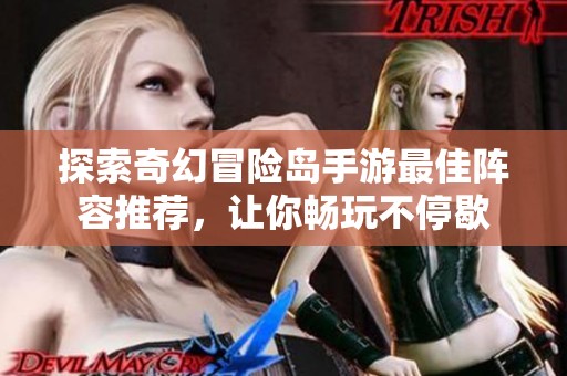 探索奇幻冒险岛手游最佳阵容推荐，让你畅玩不停歇