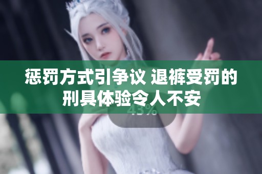 惩罚方式引争议 退裤受罚的刑具体验令人不安