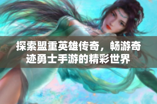 探索盟重英雄传奇，畅游奇迹勇士手游的精彩世界
