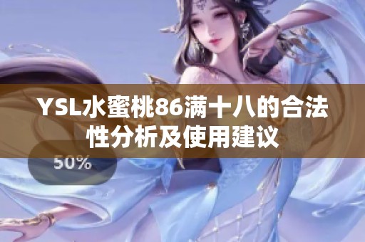 YSL水蜜桃86满十八的合法性分析及使用建议