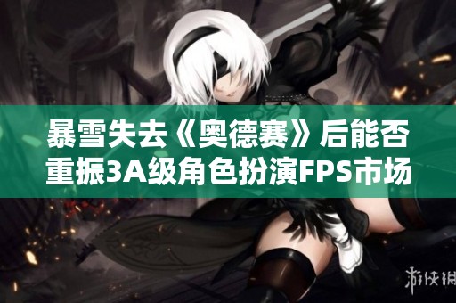 暴雪失去《奥德赛》后能否重振3A级角色扮演FPS市场