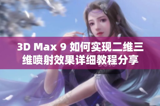 3D Max 9 如何实现二维三维喷射效果详细教程分享