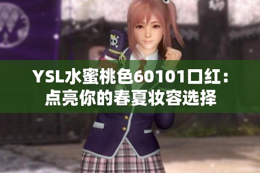 YSL水蜜桃色60101口红：点亮你的春夏妆容选择
