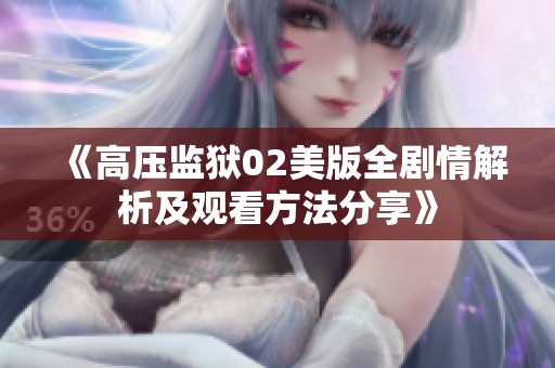 《高压监狱02美版全剧情解析及观看方法分享》