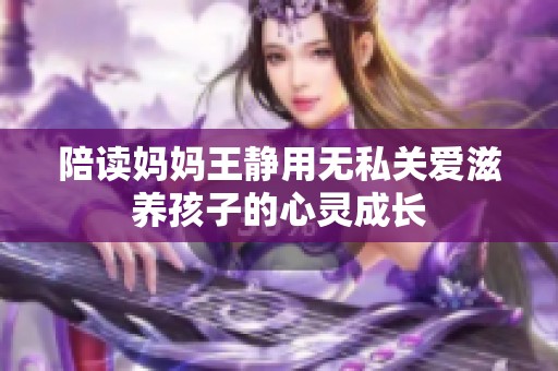 陪读妈妈王静用无私关爱滋养孩子的心灵成长