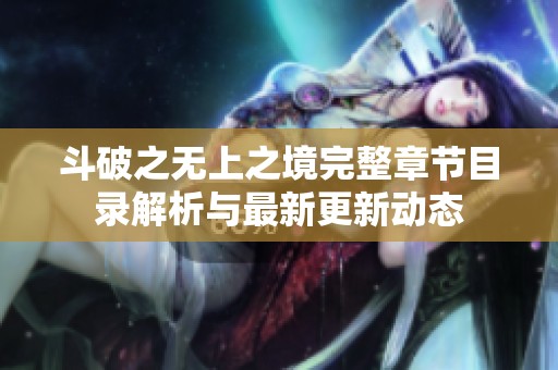 斗破之无上之境完整章节目录解析与最新更新动态