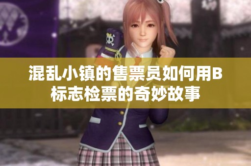混乱小镇的售票员如何用B标志检票的奇妙故事