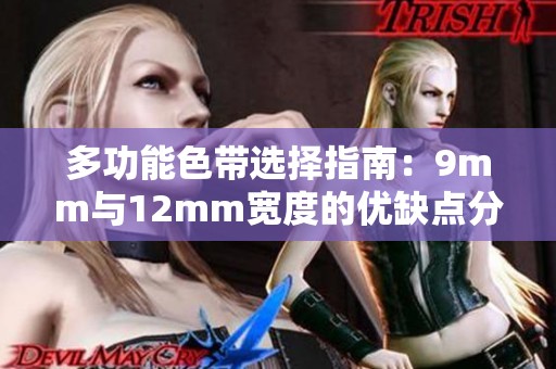 多功能色带选择指南：9mm与12mm宽度的优缺点分析