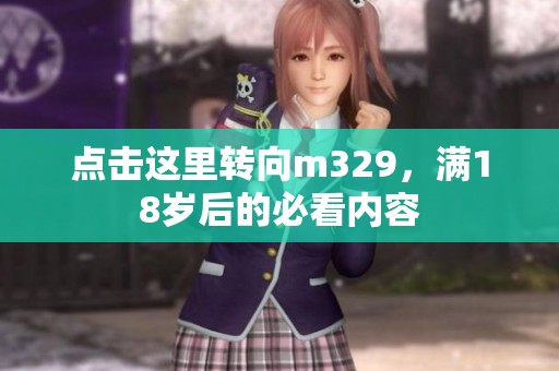 点击这里转向m329，满18岁后的必看内容