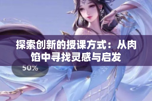 探索创新的授课方式：从肉馅中寻找灵感与启发
