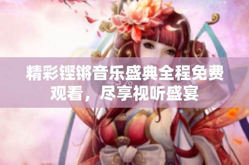 精彩铿锵音乐盛典全程免费观看，尽享视听盛宴