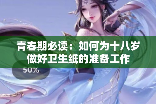 青春期必读：如何为十八岁做好卫生纸的准备工作