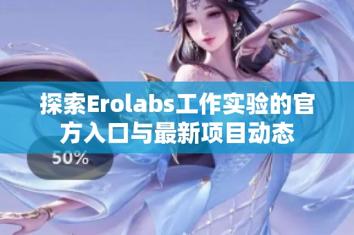 探索Erolabs工作实验的官方入口与最新项目动态