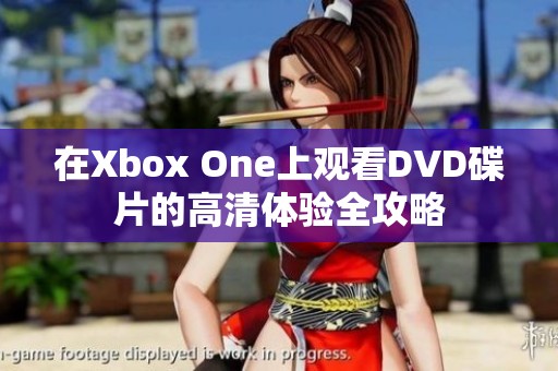 在Xbox One上观看DVD碟片的高清体验全攻略