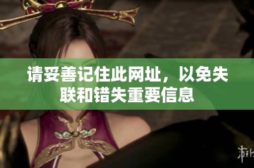 请妥善记住此网址，以免失联和错失重要信息
