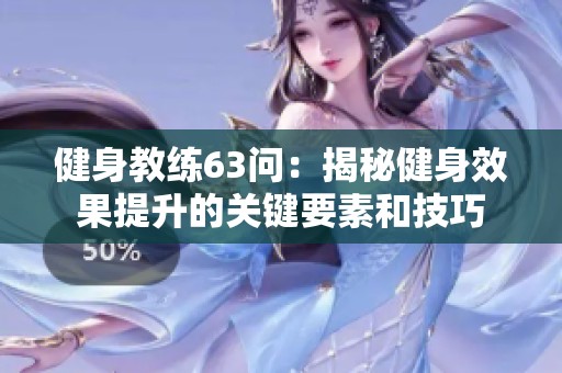 健身教练63问：揭秘健身效果提升的关键要素和技巧