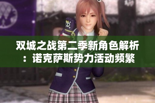 双城之战第二季新角色解析：诺克萨斯势力活动频繁