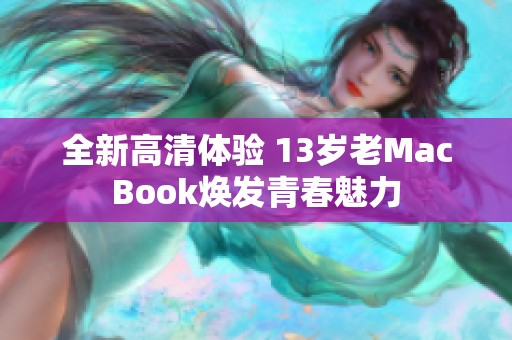 全新高清体验 13岁老MacBook焕发青春魅力