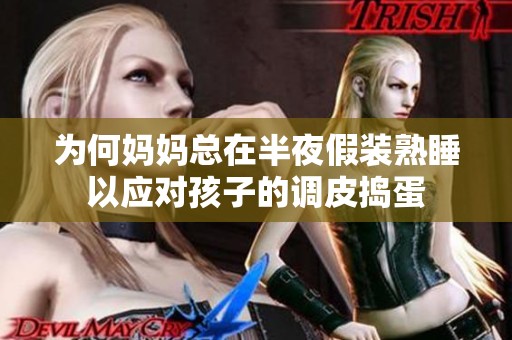 为何妈妈总在半夜假装熟睡以应对孩子的调皮捣蛋