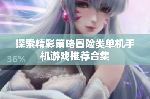 探索精彩策略冒险类单机手机游戏推荐合集