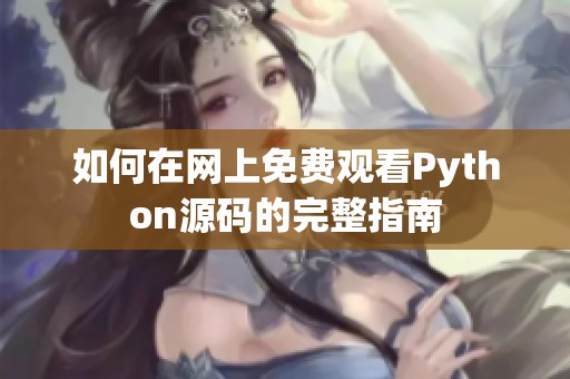 如何在网上免费观看Python源码的完整指南