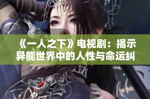 《一人之下》电视剧：揭示异能世界中的人性与命运纠葛