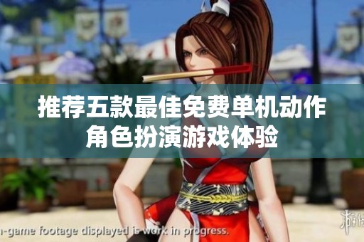 推荐五款最佳免费单机动作角色扮演游戏体验