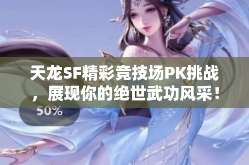 天龙SF精彩竞技场PK挑战，展现你的绝世武功风采！