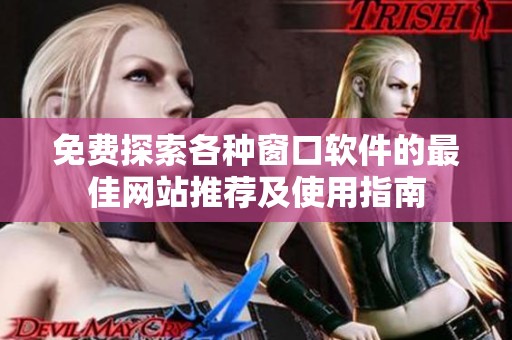 免费探索各种窗口软件的最佳网站推荐及使用指南