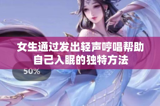 女生通过发出轻声哼唱帮助自己入眠的独特方法