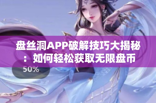 盘丝洞APP破解技巧大揭秘：如何轻松获取无限盘币