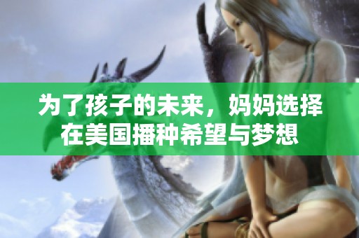 为了孩子的未来，妈妈选择在美国播种希望与梦想