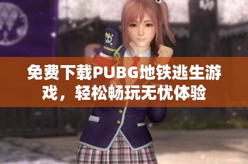 免费下载PUBG地铁逃生游戏，轻松畅玩无忧体验
