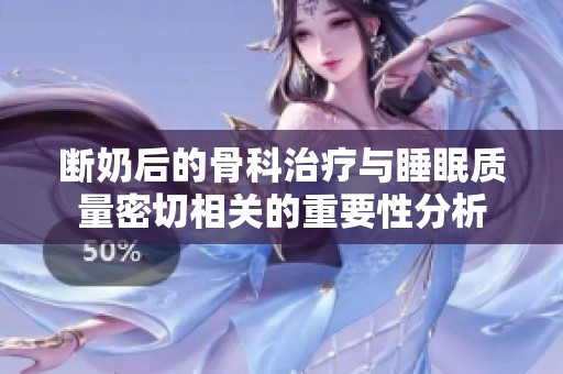 断奶后的骨科治疗与睡眠质量密切相关的重要性分析