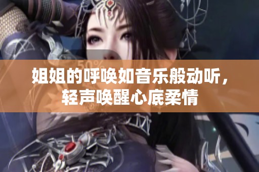 姐姐的呼唤如音乐般动听，轻声唤醒心底柔情