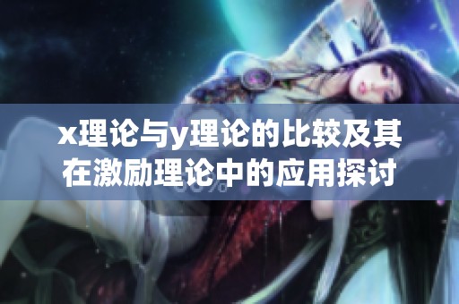 x理论与y理论的比较及其在激励理论中的应用探讨