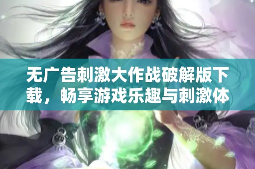 无广告刺激大作战破解版下载，畅享游戏乐趣与刺激体验