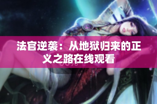 法官逆袭：从地狱归来的正义之路在线观看