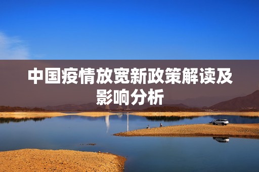 中国疫情放宽新政策解读及影响分析